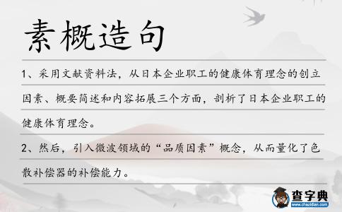 素概造句