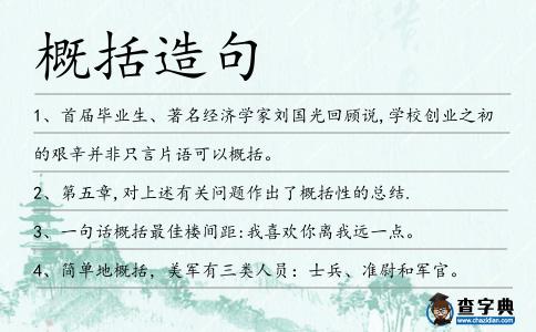 概括造句