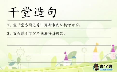 干堂造句