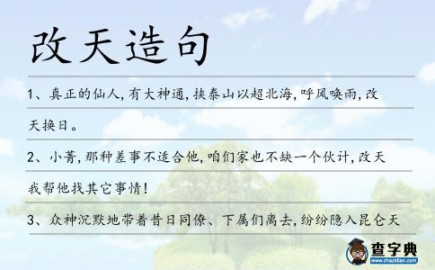 改天造句