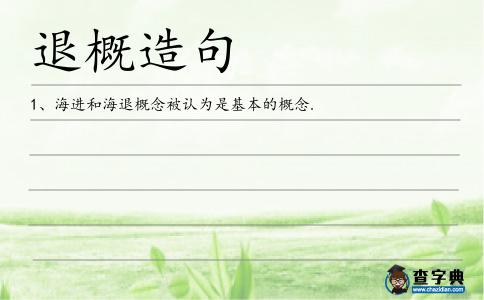退概造句