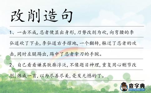 改削造句
