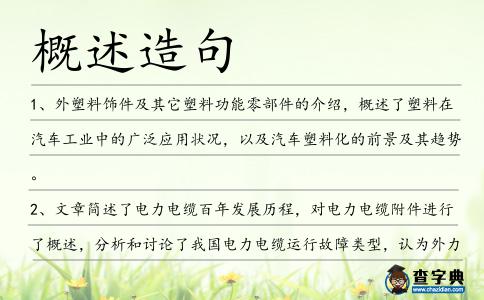 概述造句