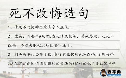 死不改悔造句