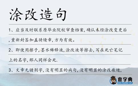 涂改造句