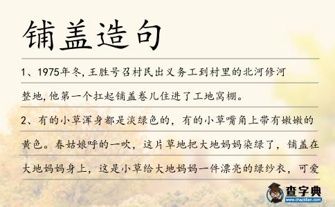 鋪蓋造句