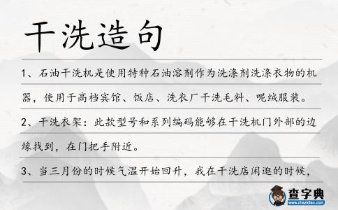 干洗造句