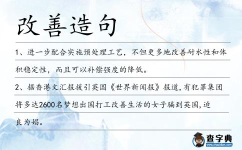 改善造句
