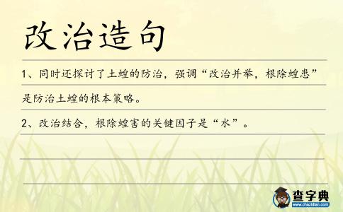 改治造句