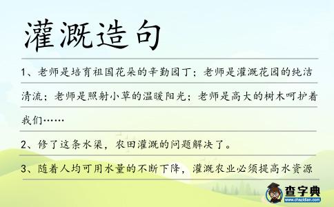 灌溉造句