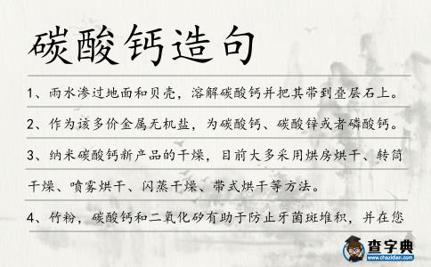 碳酸鈣造句