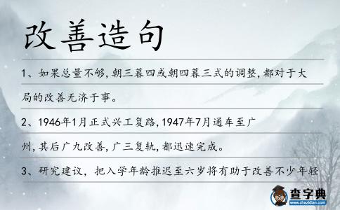 改善造句