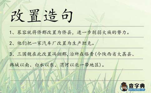 改置造句