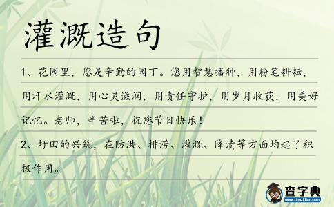 灌溉造句