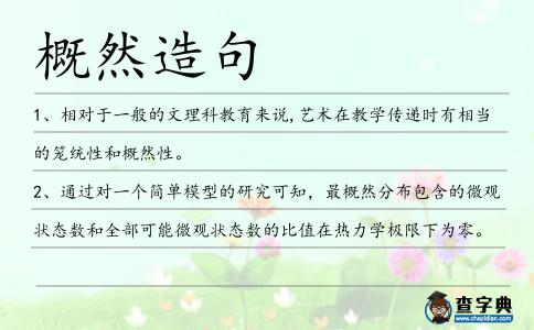概然造句