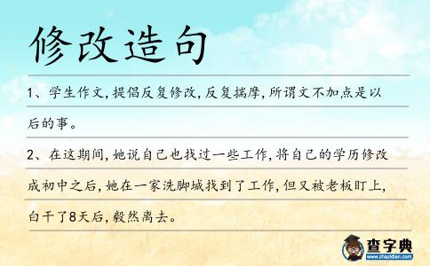修改造句