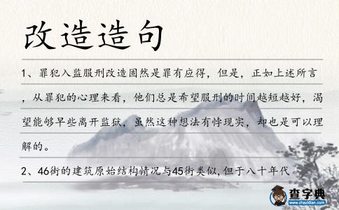 改造造句