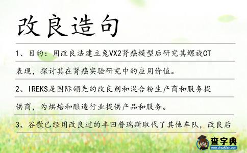 改良造句