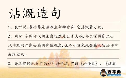 沾溉造句