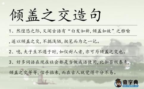 傾蓋之交造句