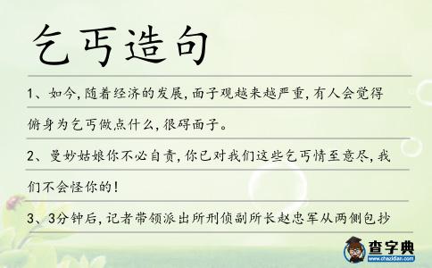 乞丐造句