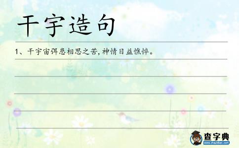 干宇造句