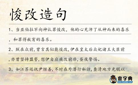 悛改造句