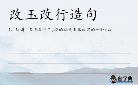 改玉改行造句