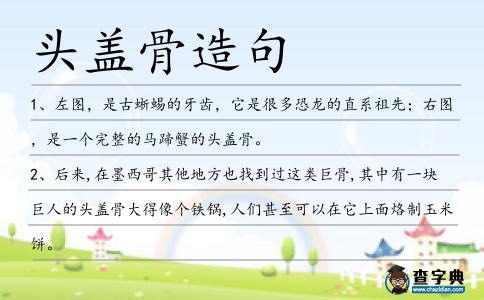 頭蓋骨造句