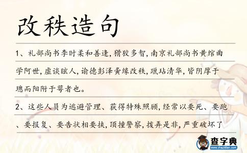 改秩造句