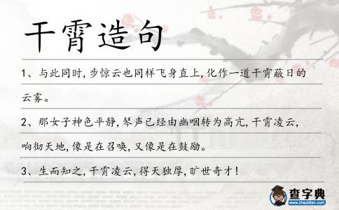 干霄造句