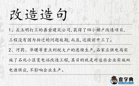 改造造句