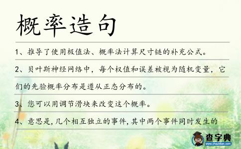 概率造句