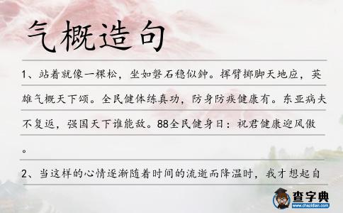 氣概造句