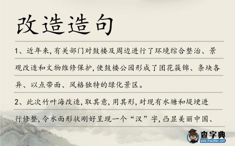 改造造句