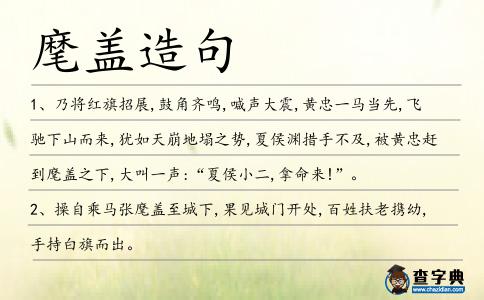 麾蓋造句