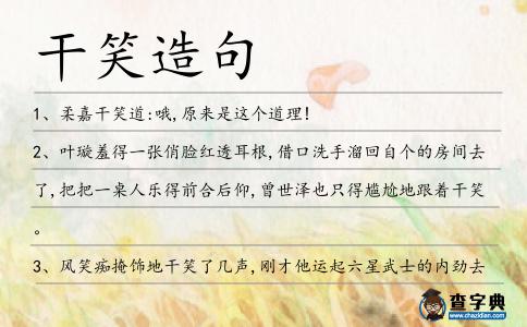 干笑造句