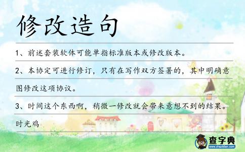 修改造句