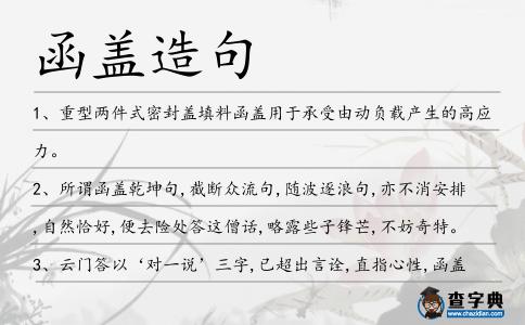 函蓋造句