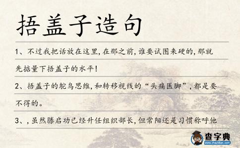 捂蓋子造句