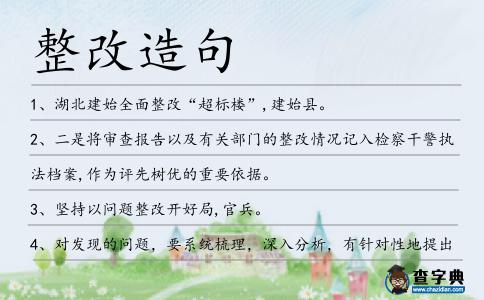 整改造句