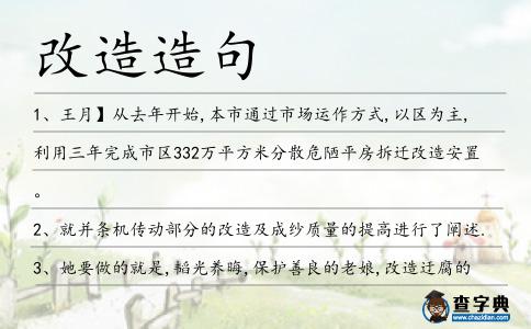 改造造句