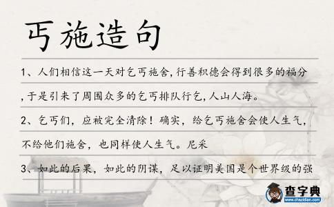 丐施造句