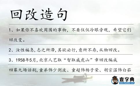回改造句