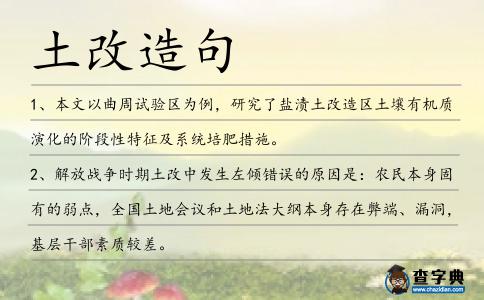 土改造句