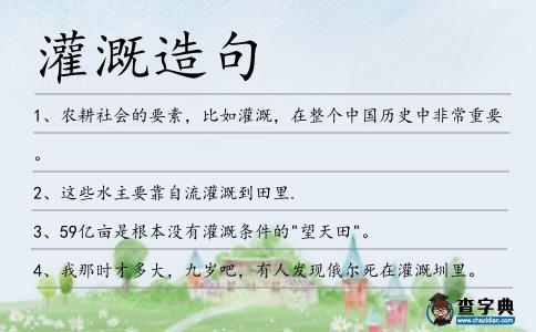 灌溉造句