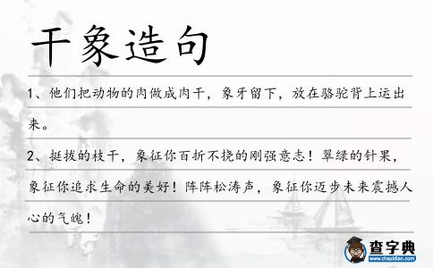 干象造句