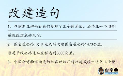 改建造句