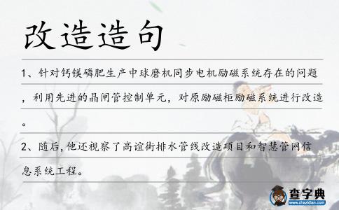 改造造句