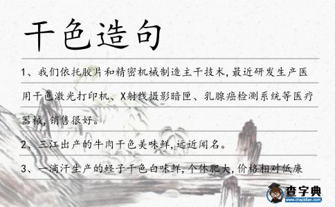 干色造句